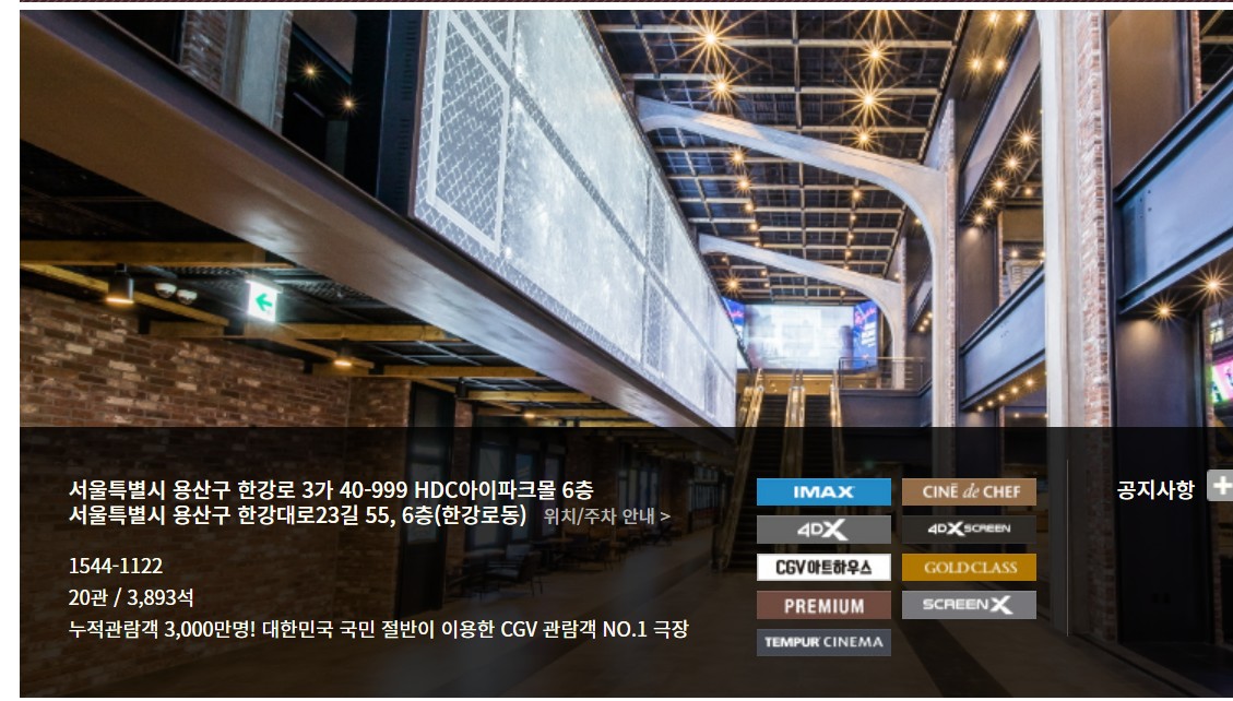 CGV용산아이파크몰 상영관정보 골드클래스 아이맥스 정보