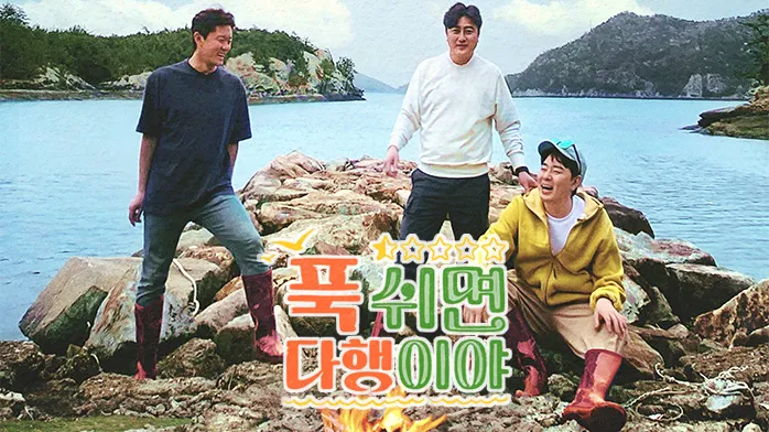 푹쉬면 다행이야 촬영지 무인도 섬 시청자 게스트 신청 방법_2