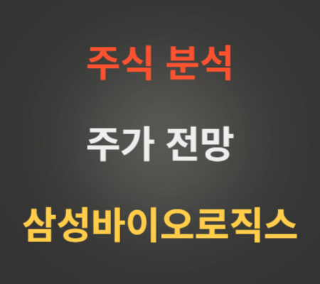 삼성바이오로직스 주가 분석