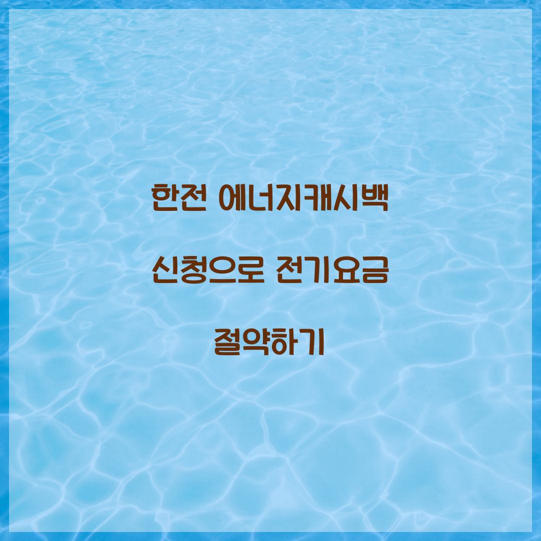 한전 에너지캐시백 신청