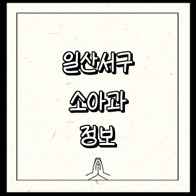 고양 일산서구 소아과