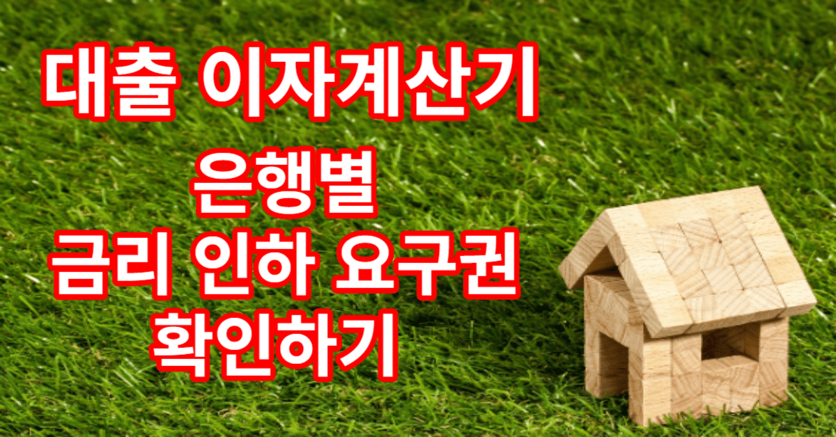 대출이자계산기