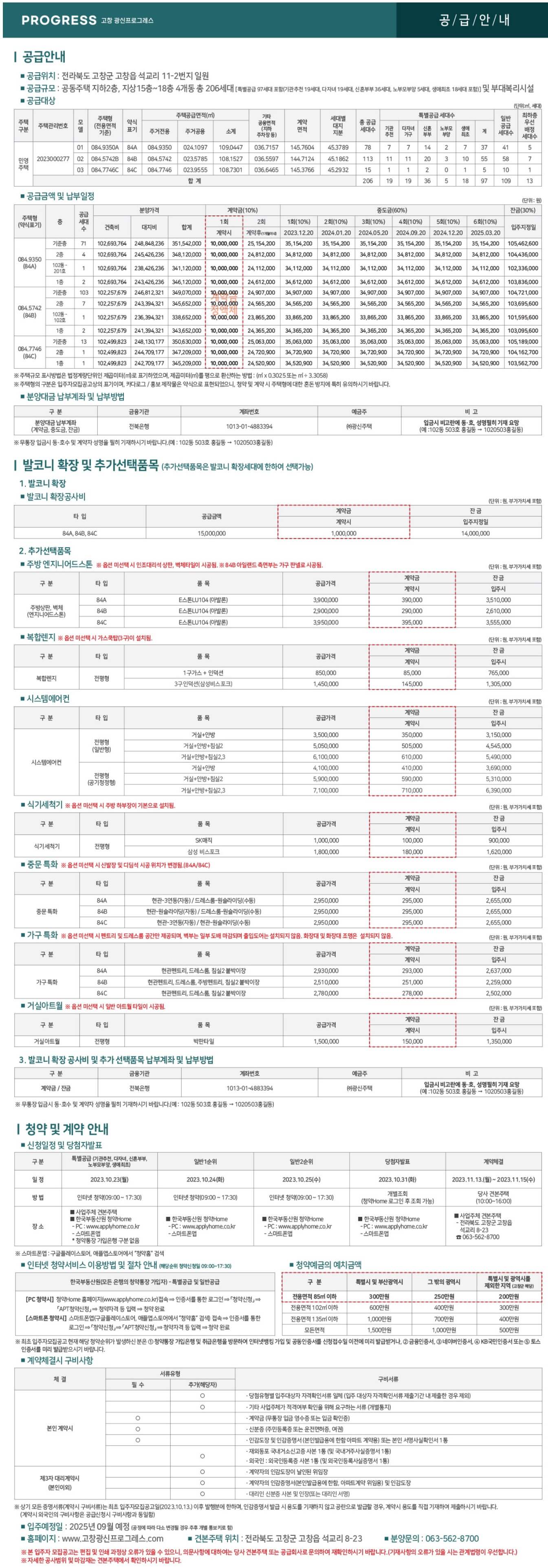 고창 광신프로그레스 공급안내