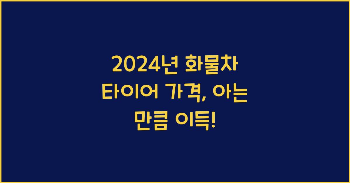 화물차 타이어 가격