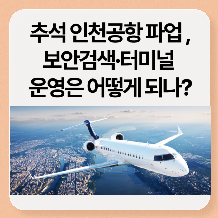 추석 인천공항 파업 ,보안검색&middot;터미널 운영은 어떻게?