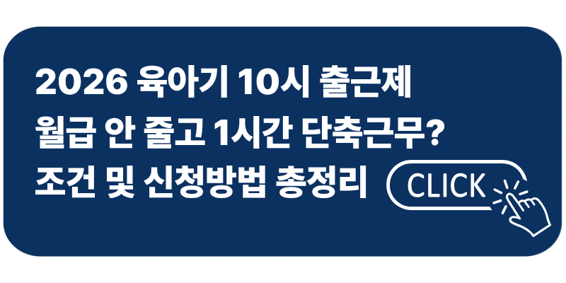 육아기근로시간단축