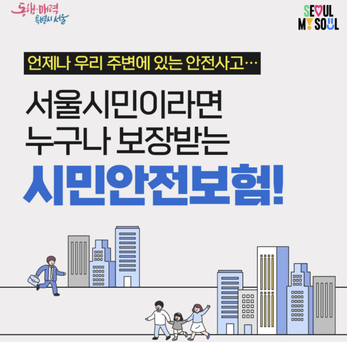 시민안전보험 홍보 안내 팜플릿