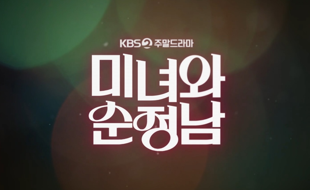 미녀와 순정남 몇부작