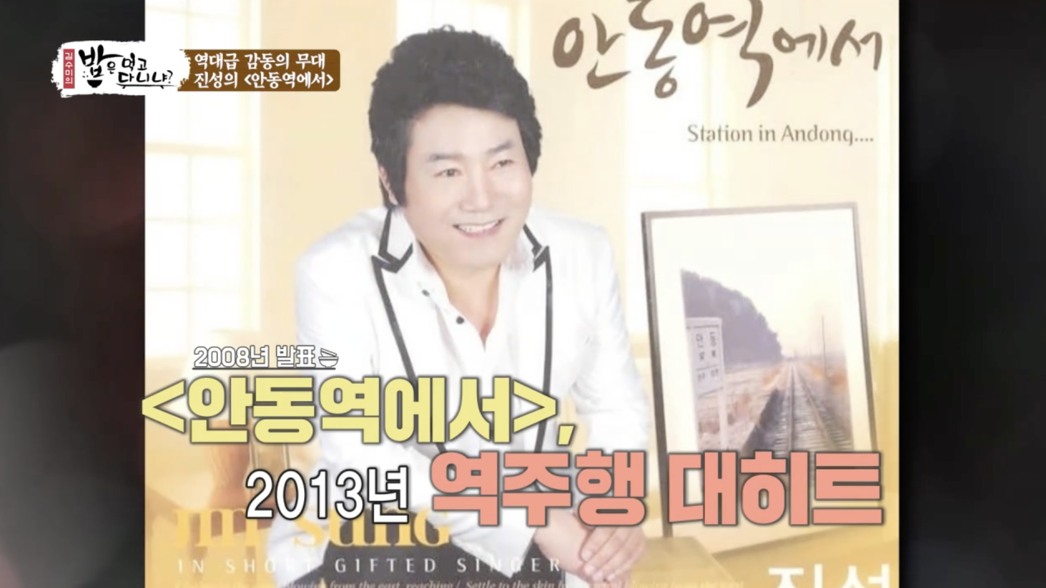 안동역으로 역주행 성공했던 가수 진성