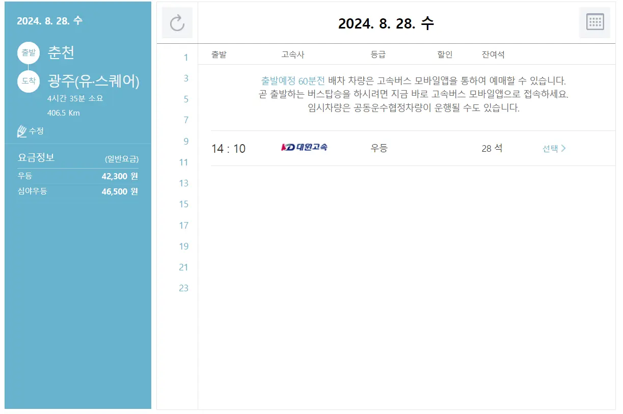 춘천 고속버스 터미널 시간표 고속버스 예매