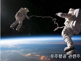 우주항공 관련주