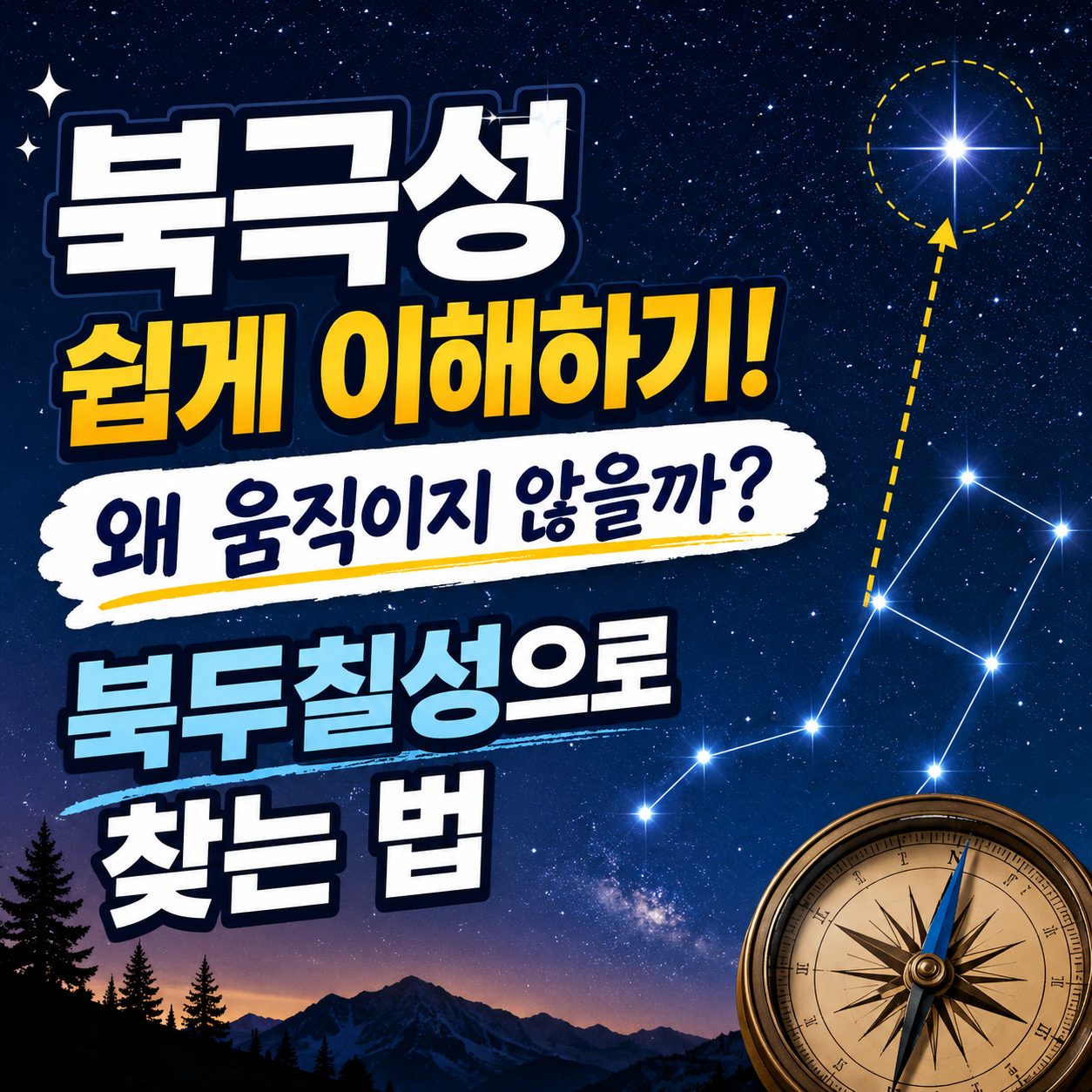 북극성 쉽게 이해하기