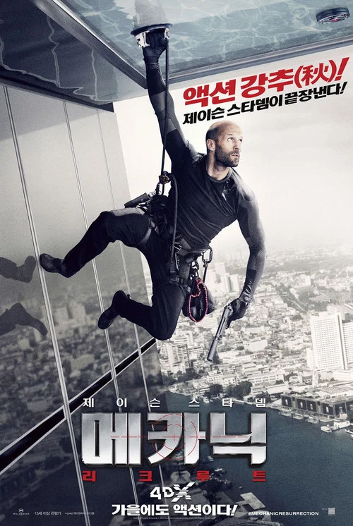 영화 메카닉 포스터