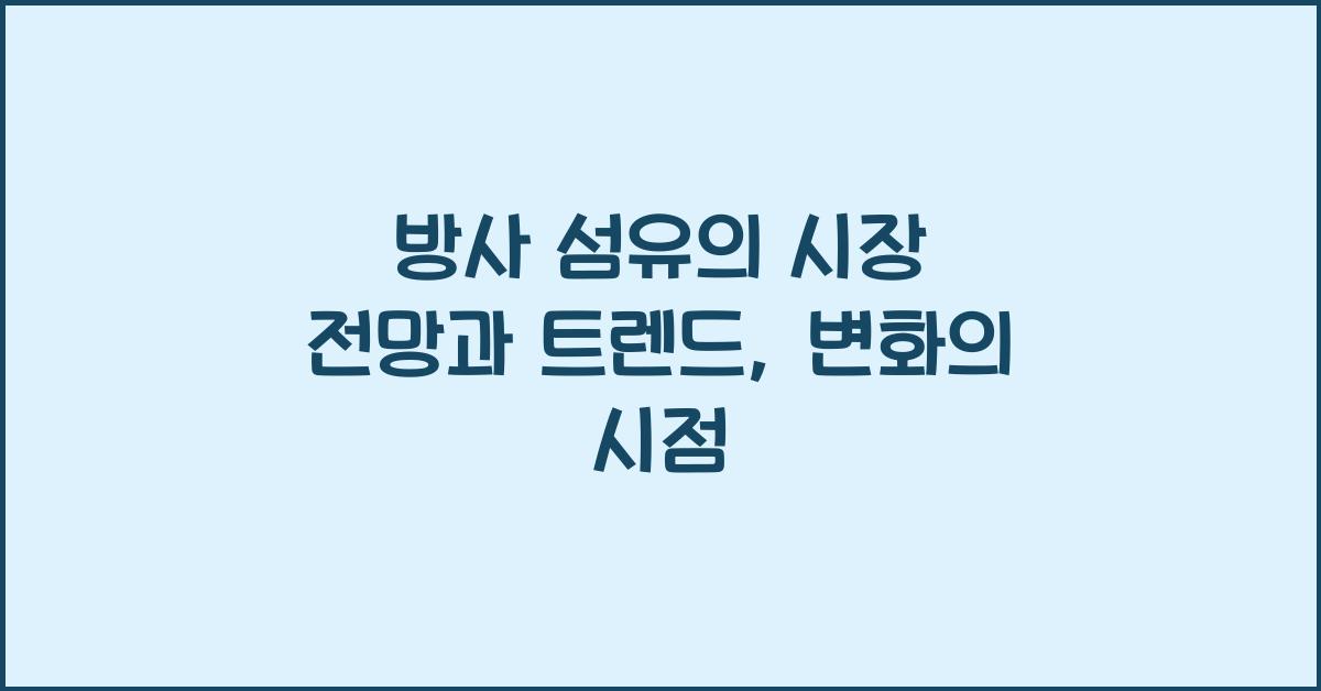 방사 섬유의 시장 전망과 트렌드