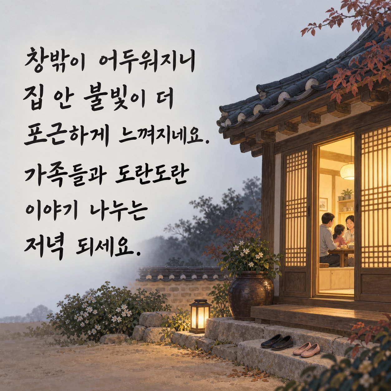 행복한 저녁 인사 이미지 8 — 창밖이 어두워지니 집 안 불빛이 더 포근하게 느껴지네요. 가족들과 도란도란 이야기 나누는 저녁 되세요.