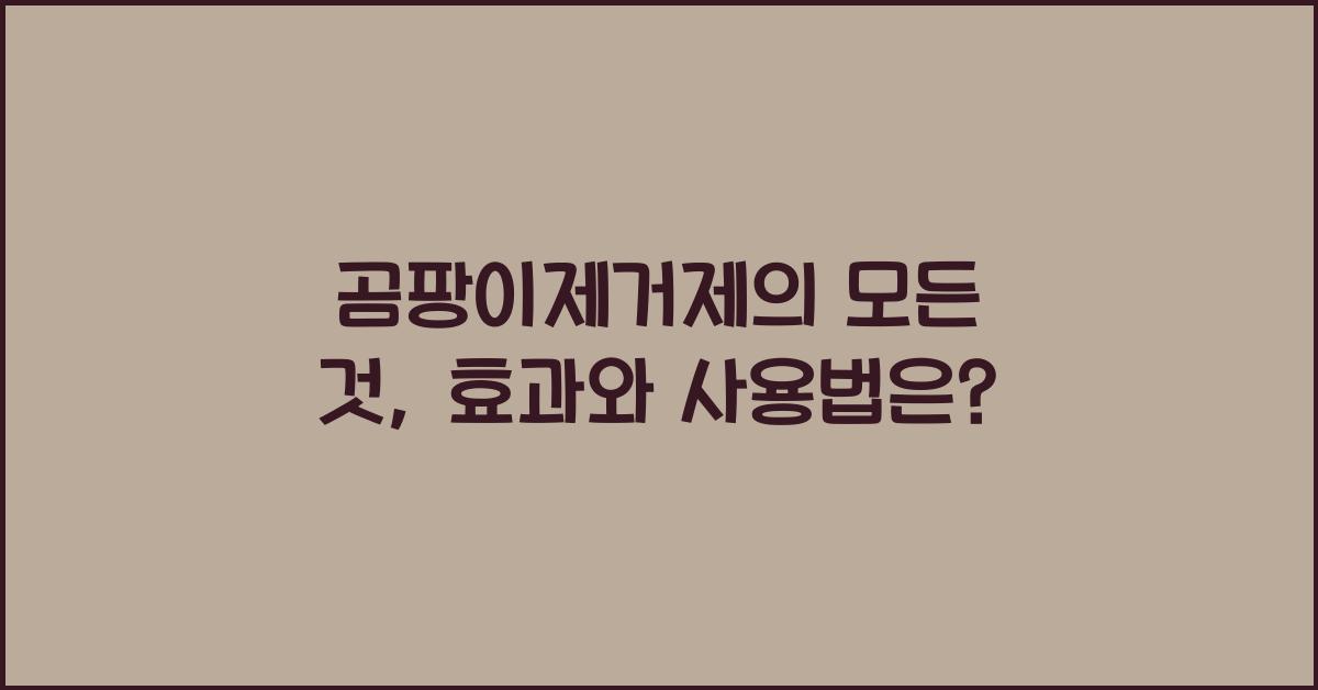 곰팡이제거제