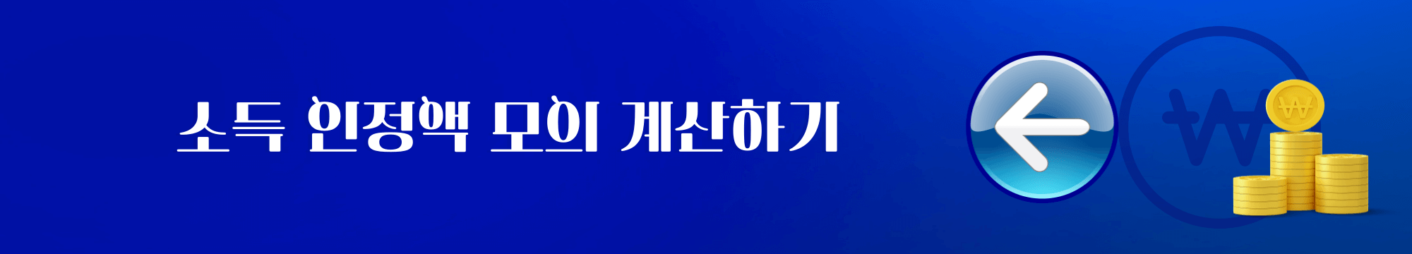 소득 인정액 모의계산
