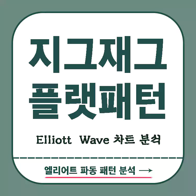 지그재그-zigzag-플랫-Flat-채널-패턴-차트-분석