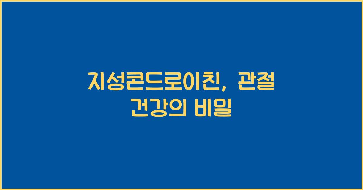 지성콘드로이친