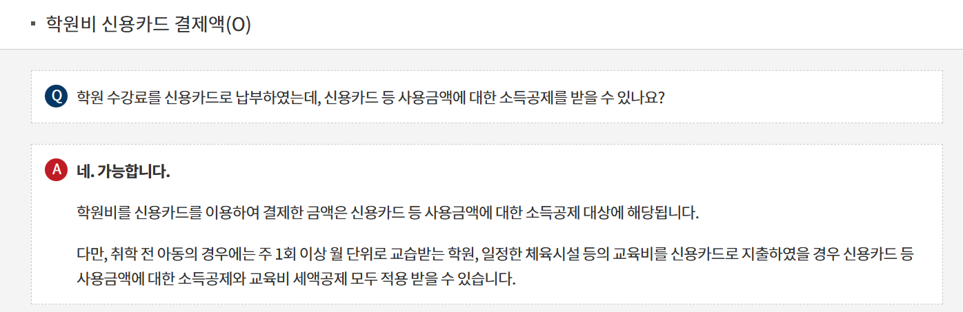 유치원생 교육비공제