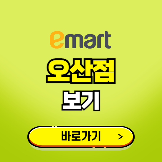 오산 이마트 오산점 휴무일, 오픈시간, 고객센터, 층별 안내, 무료주차권 발급받기