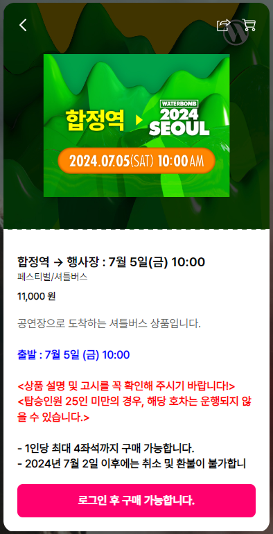 워터밤 셔틀 예약 과정4