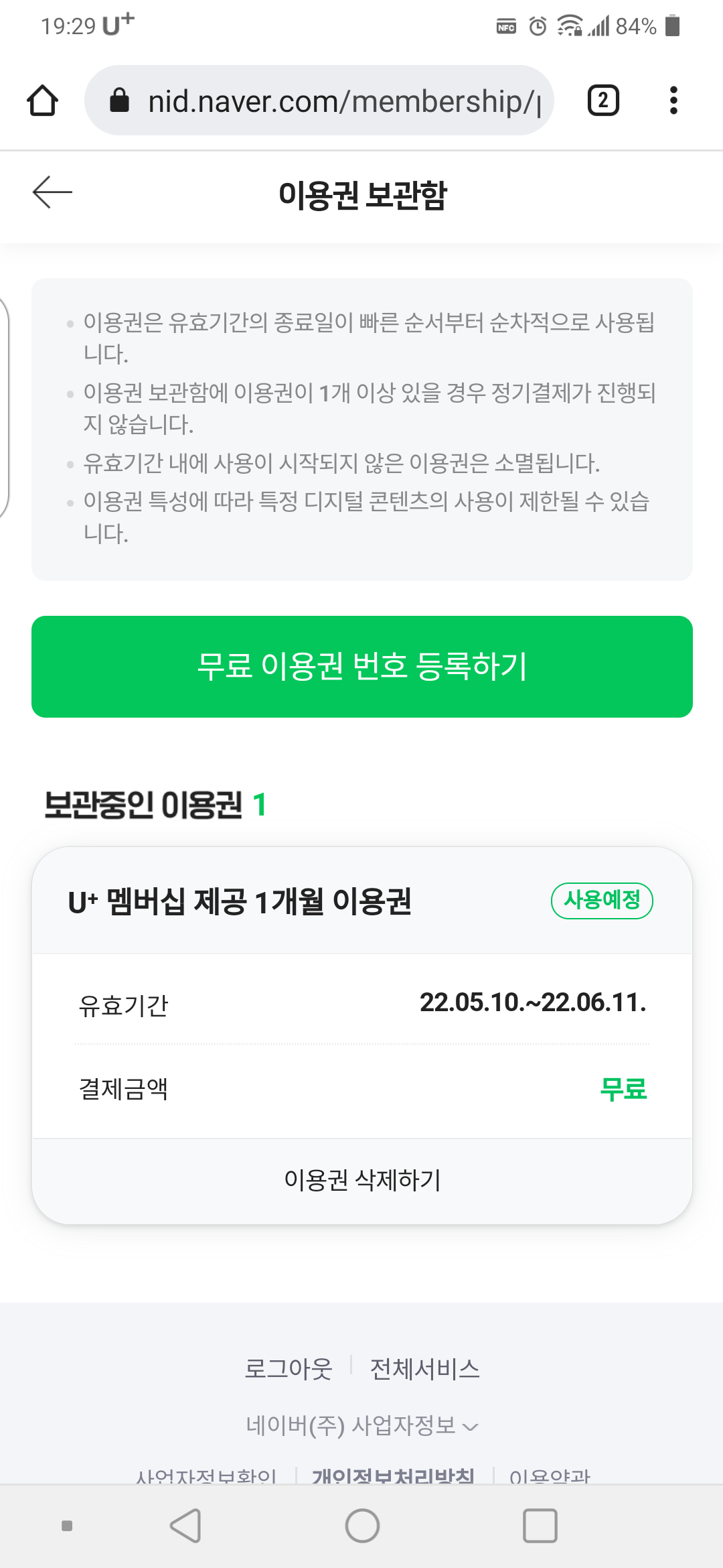 네이버 플러스 멤버십 무료 이용권