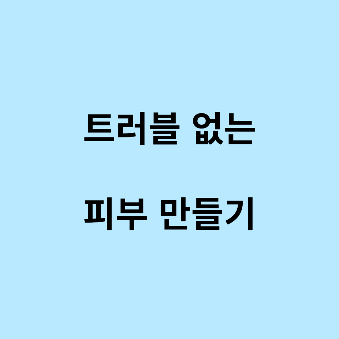 피부 트러블 생기는 원인과 대처법