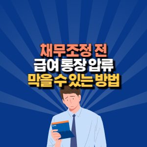 급여 통장 압류 막는 법