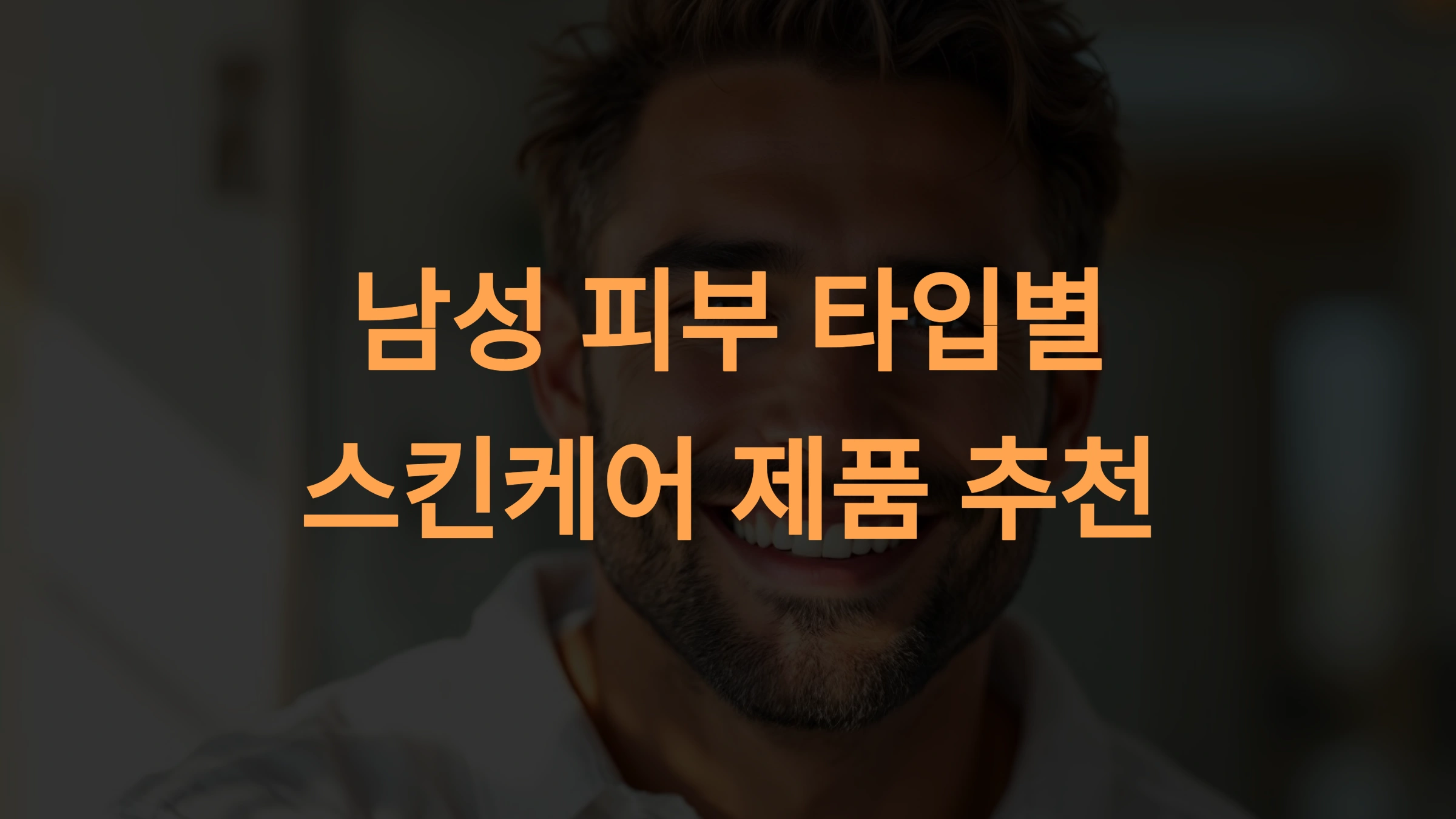 남성 피부 타입별 스킨케어 제품 추천과 사용 가이드