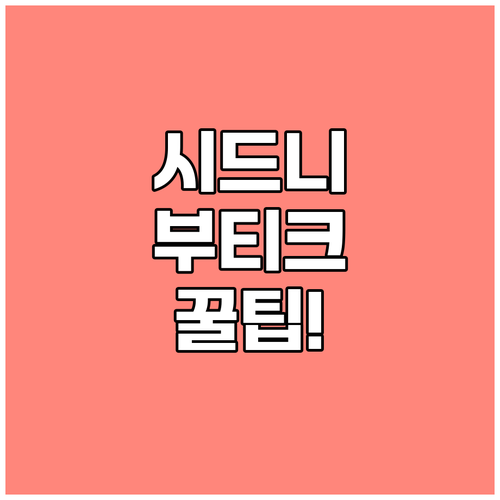 시드니 시드니 부티크 호텔 가격 비교