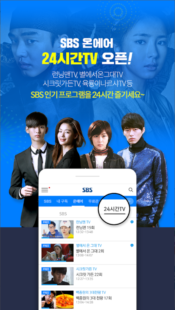 SBS 온에어
24시간TV 오픈!
런닝맨TV, 별에서온그대TV
시크릿가든TV, 육룡이나르샤TV등
SBS 인기프로그램을 24시간즐기세요~