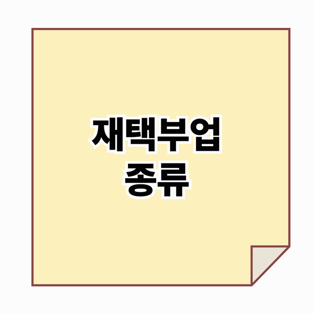 재택부업으로 월급 만들기 : 하루 1시간으로 가능한 재택부업 종류
