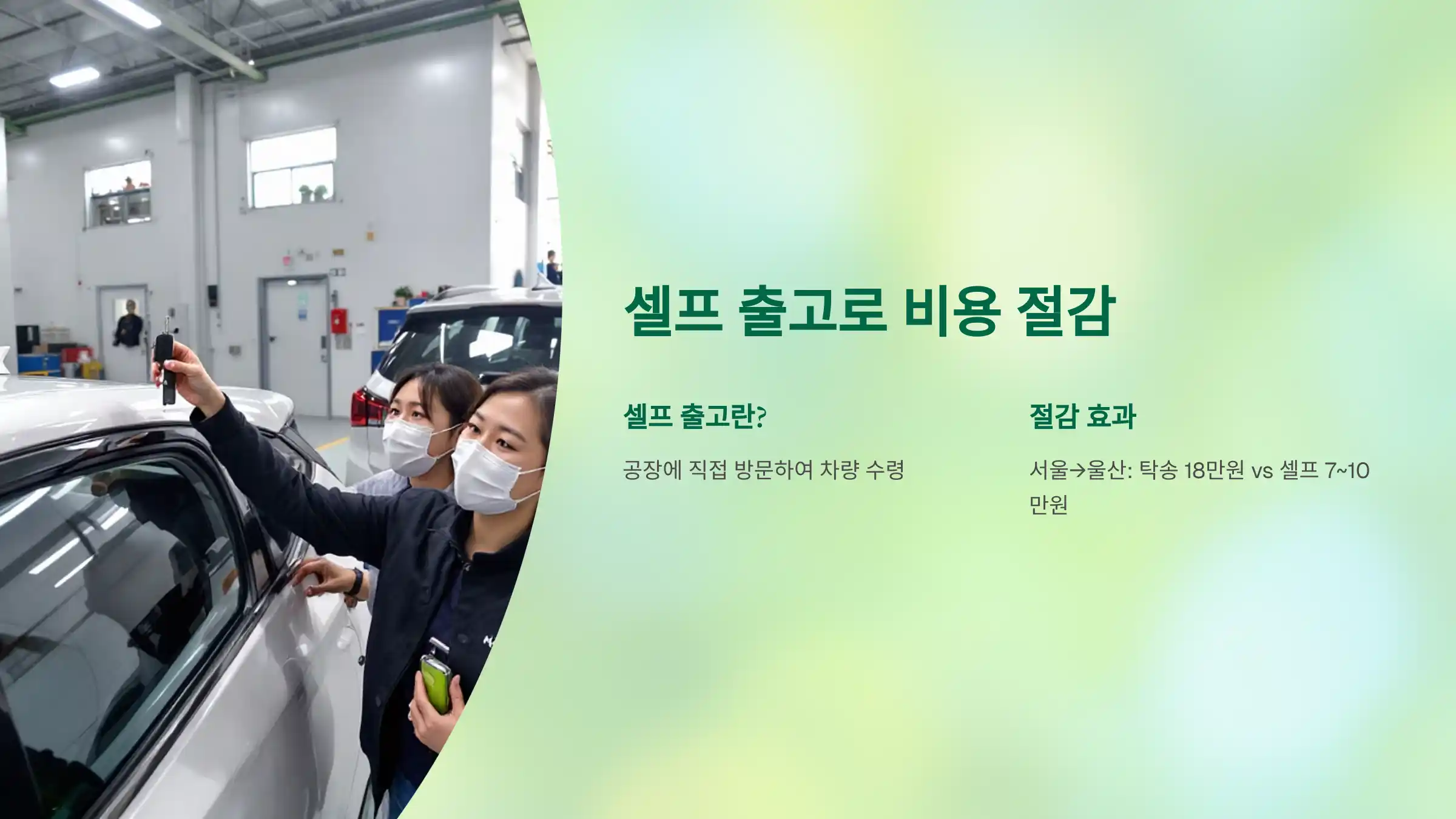 셀프 출고 시 비용 절감 가능