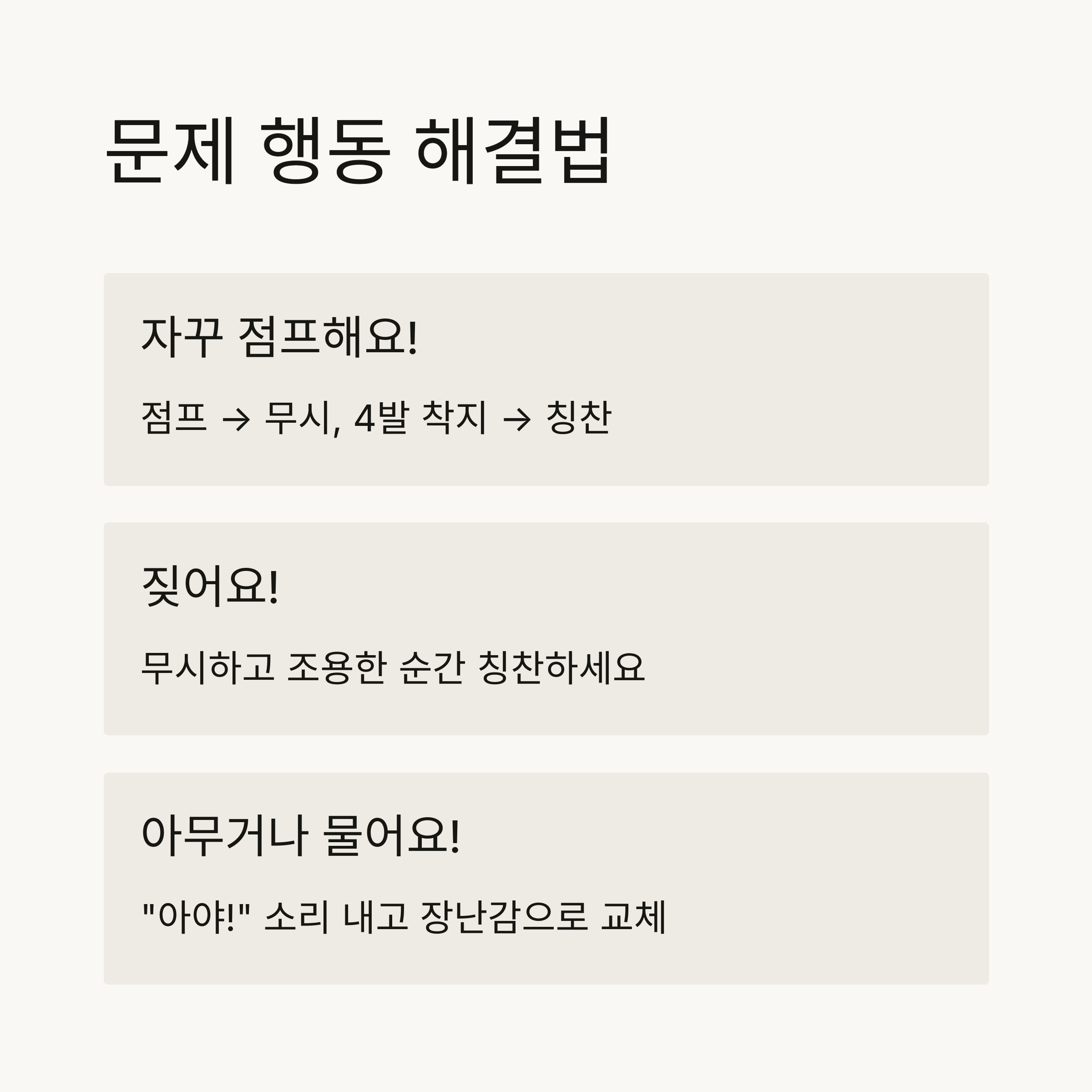 문제 행동 해결법