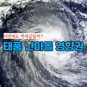 태풍-난마돌-영향권-섬네일