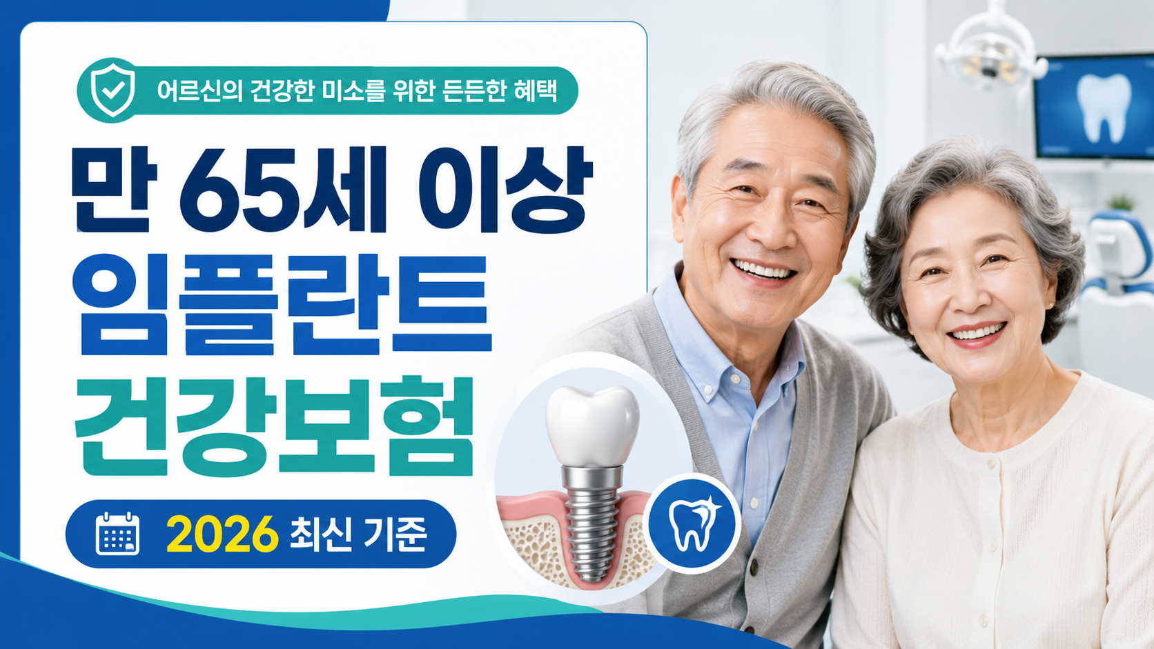 2026년 만 65세 이상 임플란트 건강보험 적용 기준과 비용 정리