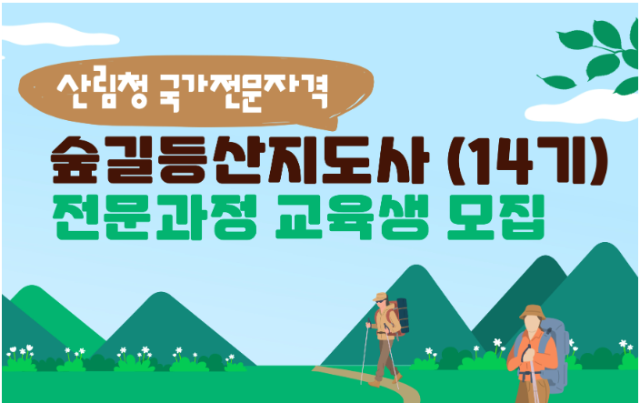 숲길등산지도사