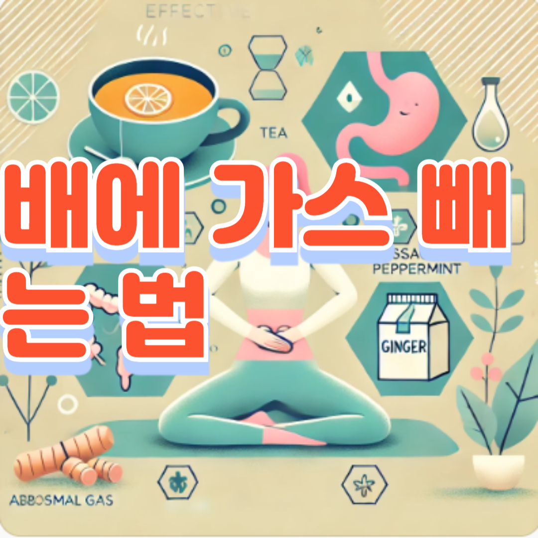 배에 가스 빼는 법