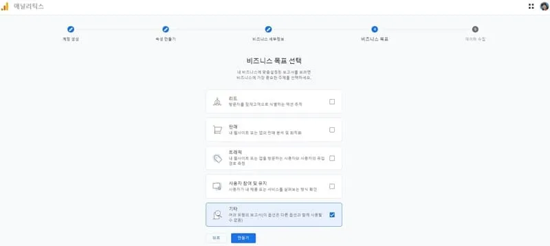 구글 애널리틱스 사이트 비즈니스 목표 설정