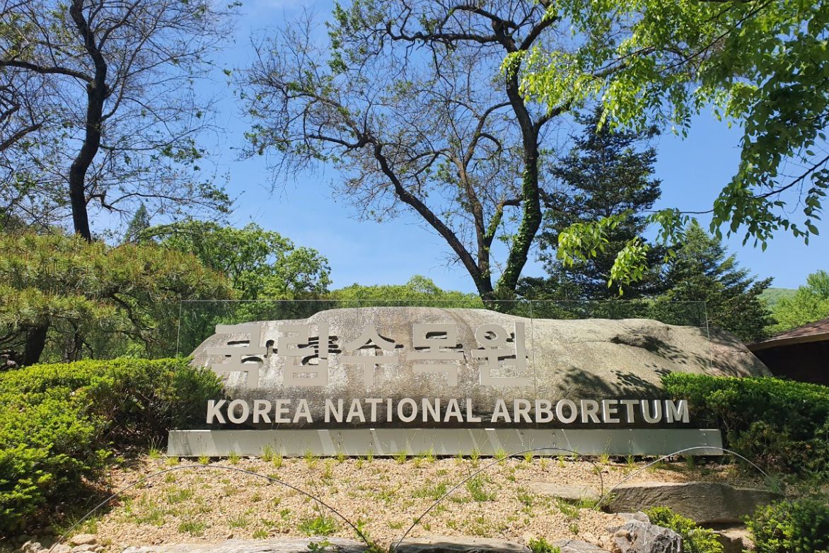 국립수목원