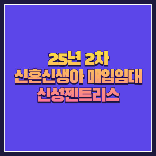 [25년 2차 신혼신생아 매입임대] 강북구 수유동 '신성젠트리스' 임대 정보 안내