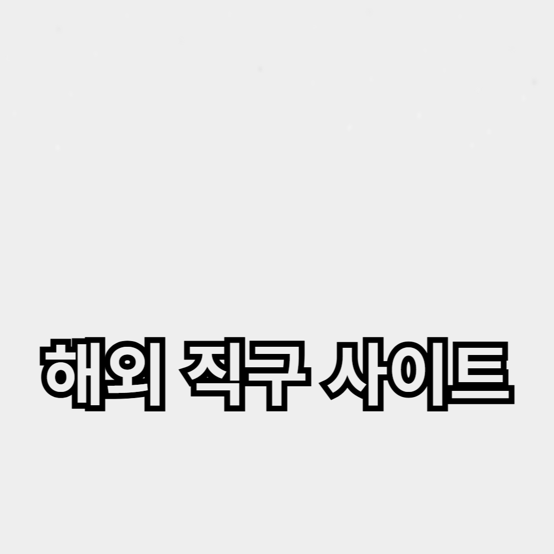 신뢰할 수 있는 해외 직구 사이트와 관세 절약 팁