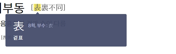 겉 표(表) 한자의 음과 뜻을 보여주는 상세 정보