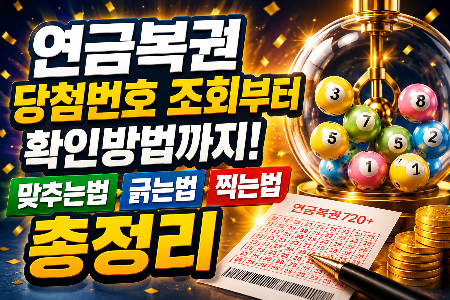 연금복권 당첨번호 조회부터 확인방법까지! 맞추는법·긁는법·찍는법 총정리 관련 사진
