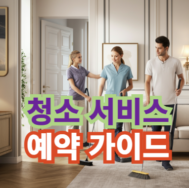 청소 서비스 예약 방법