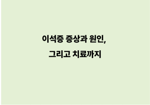 이석증 증상과 원인, 그리고 치료까지