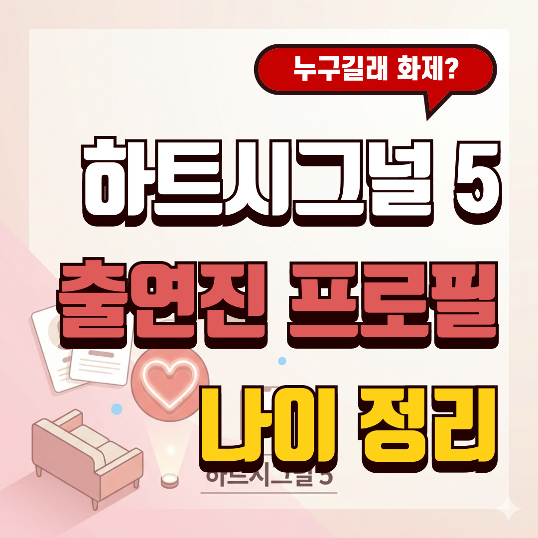 하트시그널5 출연진 프로필 직업 나이 정리 대표 이미지