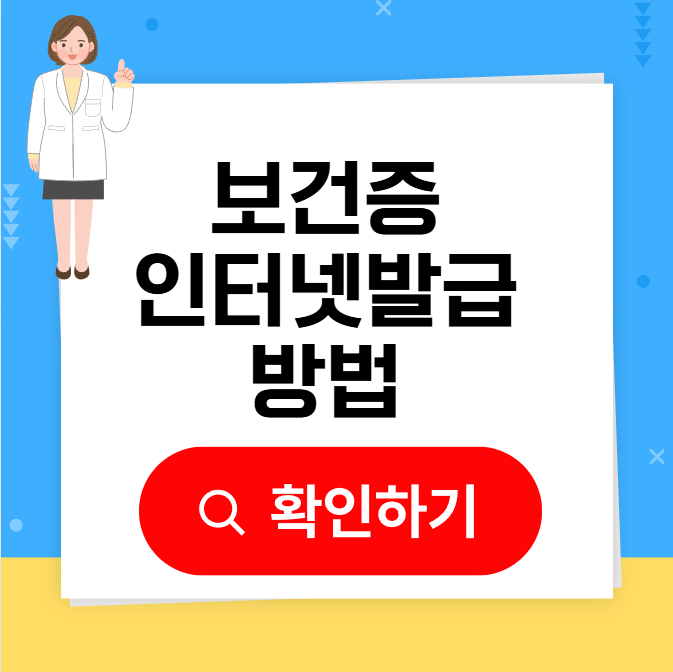 보건증 인터넷발급 방법