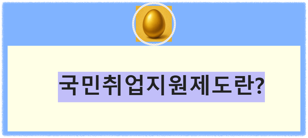 국민취업지원제도란?